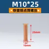 Ventas Directas de Fábrica Tornillos de Soldadura de Cobre M3-M10, Tornillos de Soldadura por Puntos, Clavos de Soldadura por Plantación, Espárragos, Especiales para Soldadura de Columnas