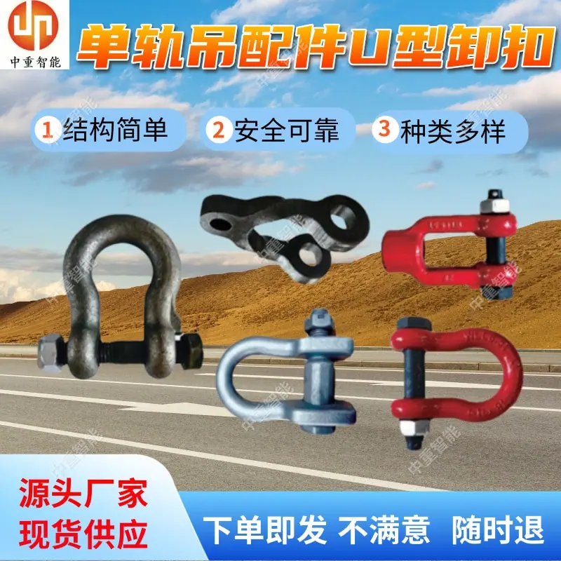 单轨吊配件U型卸扣.jpg