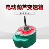 Caja de engranajes para polipasto eléctrico 1T2T3T5T10T caja de engranajes para polipasto eléctrico Jiangyin Kaicheng