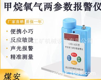 矿用甲烷氧气两参数报警仪CJYB425 便携式可燃气体检测