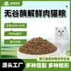 Carne Fresca Comida Personalizada para Gatos Precio Completo Período Completo Engorde Pelo Branquias Fabricante Fuente Universal Procesamiento OEM