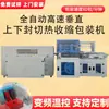 Máquina Envasadora Express Caja Cosmética Caja de Regalo Caja de Espuma Totalmente Automática Alta Velocidad Sellado y Corte Vertical Máquina Envasadora con Film Termoencogible