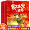 Libro ilustrado de educación patriótica clásica roja: la historia de Dong Cunrui, educación inspiradora, conocimiento, imágenes a color, edición Zhuyin