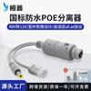 Divisor PoE Estándar Nacional Impermeable para Exterior 48V a 12V Divisor de Red PoE Módulo de Fuente de Alimentación para Cámara Hengxin