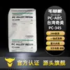 PC/ABS Taiwan Chi Mei PC-345 Grau de Moldagem por Injeção Alto Fluxo Componentes Automotivos Aplicações Elétricas Geral