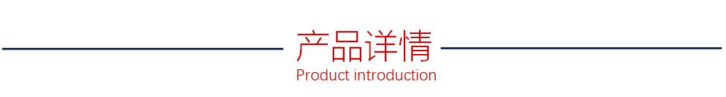产品详情