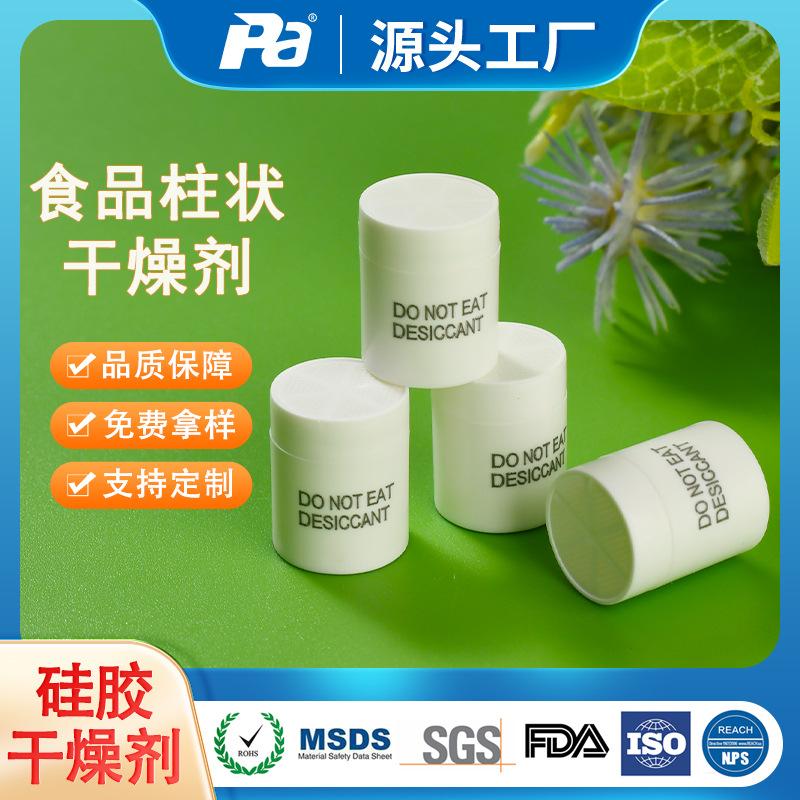 柱状食品级药品药用干燥剂 圆柱形防潮珠干燥剂 胶囊保健品干燥剂