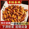 Pupas de Gusano de Seda a Bajo Precio Pupas de Gusano de Seda Crujientes y Fragantes Listas para Comer, una Especialidad de Shandong, Perfectas como Snack con Alcohol, Pupas de Gusano de Seda Frescas Fritas, Alimento Cocido, Productos Secos