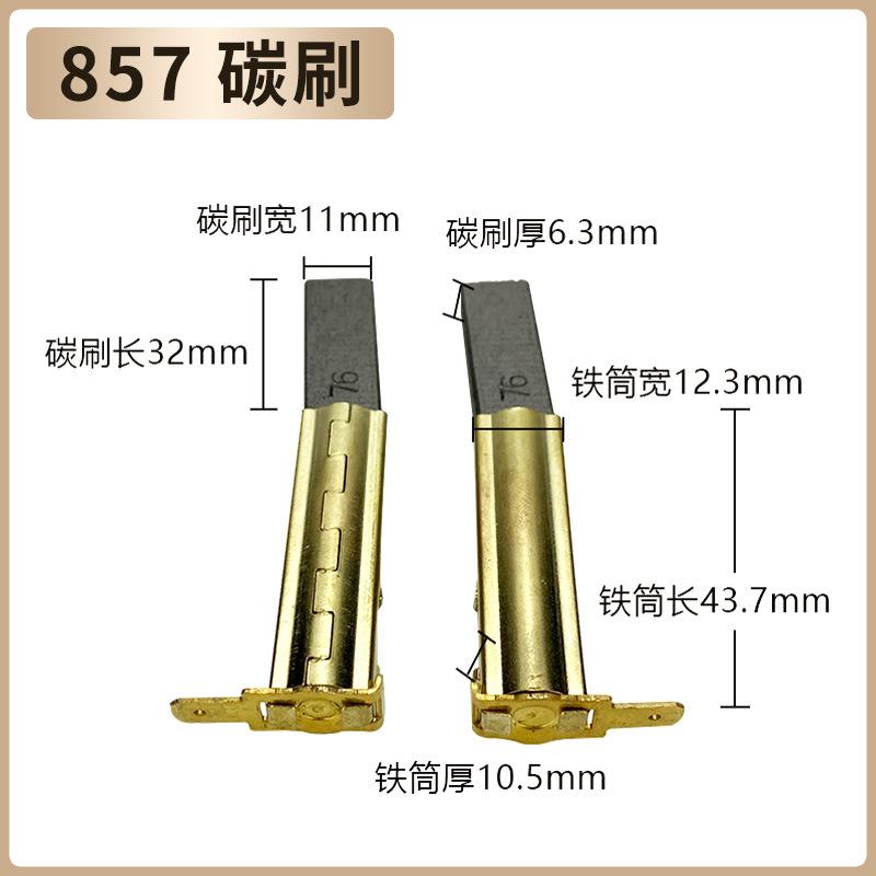 857 碳刷