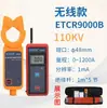 Amperímetro de Pinza Inalámbrico de Alto Voltaje ETCR9000B Tipo Pinza Detector de Fugas de Alta Altitud Probador de Corriente de Alto Voltaje