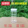Botella de Plástico J Miel 2 Jin botella transparente grado alimenticio frasco sellado 1 Jin 3 Jin 5 Jin azúcar 2 jin con tapa interior más B