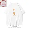 Xichun Fanxiang/Engraçado NÃO SE APRESSE Texto Camisetas Masculinas e Femininas de Manga Curta Marca de Moda Nacional Camisetas de Algodão Primavera e Verão Novo Estilo 20