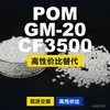 Gránulos de plástico POM GM-20CF3500, POM de producción nacional como sustituto de materias primas importadas, PolyDURACON