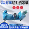 Máquina de Desmontagem e Montagem de Jogo de Rodas de Carrinho de Mina Máquina de Remoção de Rodas de Carrinho de Mina Extrator Hidráulico Horizontal de Rodas de Carrinho de Mina Máquina de Desmontagem e Montagem de Jogo de Rodas de Carrinho de Mina