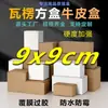 Película cuadrada extra dura de 9 cm, empaque impermeable, caja blanca, cartón pequeño, caja exprés para comercio electrónico transfronterizo