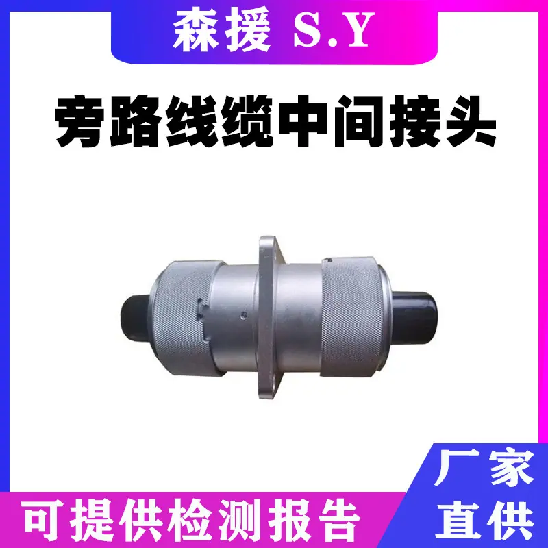 旁路线缆中间接头