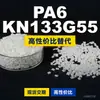 Grânulos de plástico PA6 KN133G55, PA6 de produção nacional como substituto para matérias-primas importadas, Kolon KN133G55
