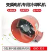 Ventilador de Resfriamento para Motor de Frequência Variável Ventilador de Dissipação de Calor do Motor Hélice do Ventilador Eixo Ventilador de Fluxo Axial G132A380V Tampa do Ventilador Coifa do Ventilador
