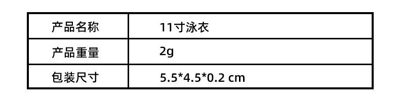 11寸泳衣