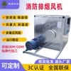 Fabricantes alemanes y de Guangdong Caja de Ventilador de Extracción de Humo para Ingeniería contra Incendios Ventilador Comercial Gabinete Tipo Ventilador Centrífugo Caja Certificado 3C