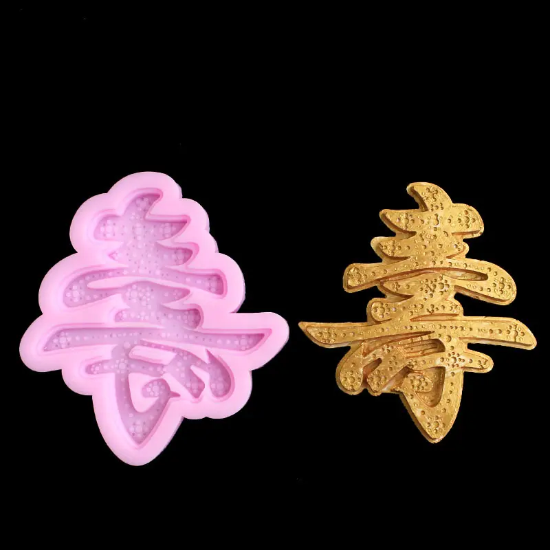 寿1