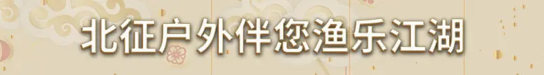 北征户外钓具详情模版_01.jpg