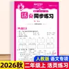 Cuaderno de trabajo sincronizado de hojas sueltas para Otoño 2026 para Chino, Matemáticas e Inglés, Edición de Educación Popular, Grados 1-6, Una Lección a la Vez