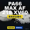 Gránulos de plástico PA66 MAXAF218XV60, PA66 de producción nacional como sustituto de materias primas importadas, Dow TECHNYL