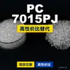 Gránulos de plástico PC 7015PJ, PC de producción nacional como sustituto de materias primas importadas, Mitsubishi XANTAR 7015PJ