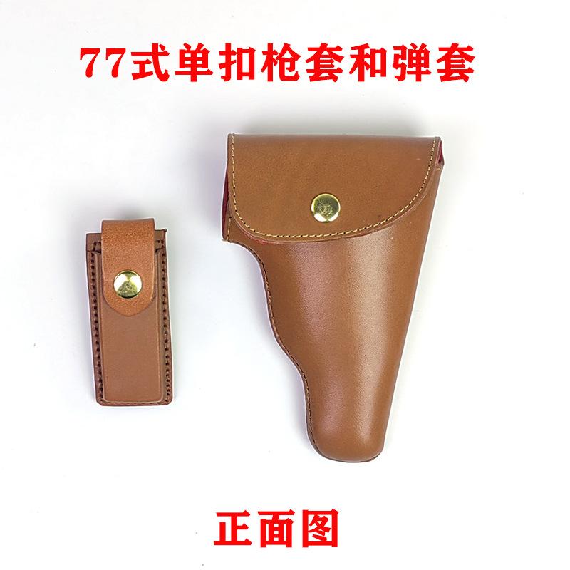 77式黄牛皮枪套弹套