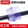 Dente interno transparente UPVC direto PVC transparente rosca interna junta fio interno reto através de acessórios PN16 resistência química a ácidos e álcalis