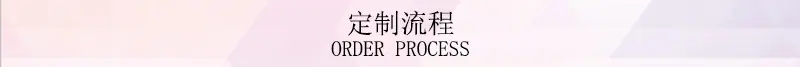 定制流程.jpg