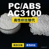 Grânulos de plástico PC/ABS AC3100, PC+ABS produzido domesticamente, um substituto para matérias-primas importadas, fabricado pela Taiwan Chemical. AC3100