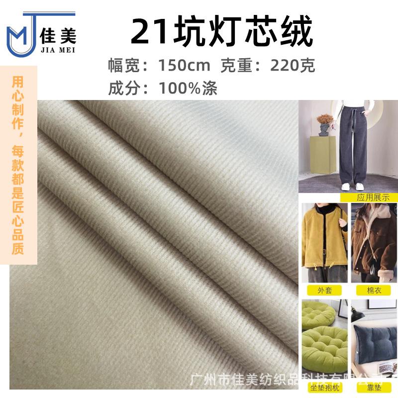 21坑灯芯绒