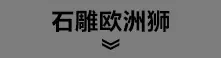 石雕欧洲狮.jpg
