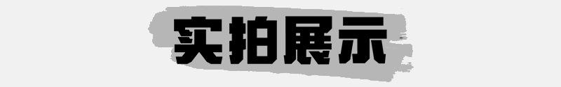 实物展示.jpg