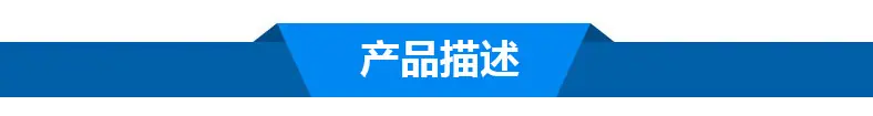 产品描述