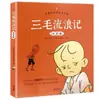 As Aventuras de Sanmao: Edição Fonética, Autêntico por Zhang Leping, Gibi Extracurricular para Alunos da Primeira e Segunda Séries do Ensino Fundamental
