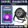 Lámpara de alto brillo para exteriores, impermeable, 18 en uno, a todo color, iluminación de escenario, LED, tinte colorido, foco par