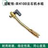 Boquilla de grifo de campo para máquina de mármol Pastoral 4100NH interruptor accesorios de boquilla para máquina de mármol dongcheng FF-110