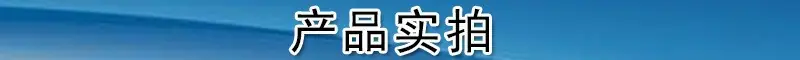 产品实拍