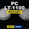 Grânulos plásticos PC LT-1100, PC de produção nacional como substituto para matérias-primas importadas, Rakuten INFINO LT-1100
