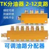 Distribuidor de aceite ajustable tipo B, distribuidor de tubería de aceite, bloque lubricador de separación y drenaje de aceite tipo TK, válvula de separación de aceite