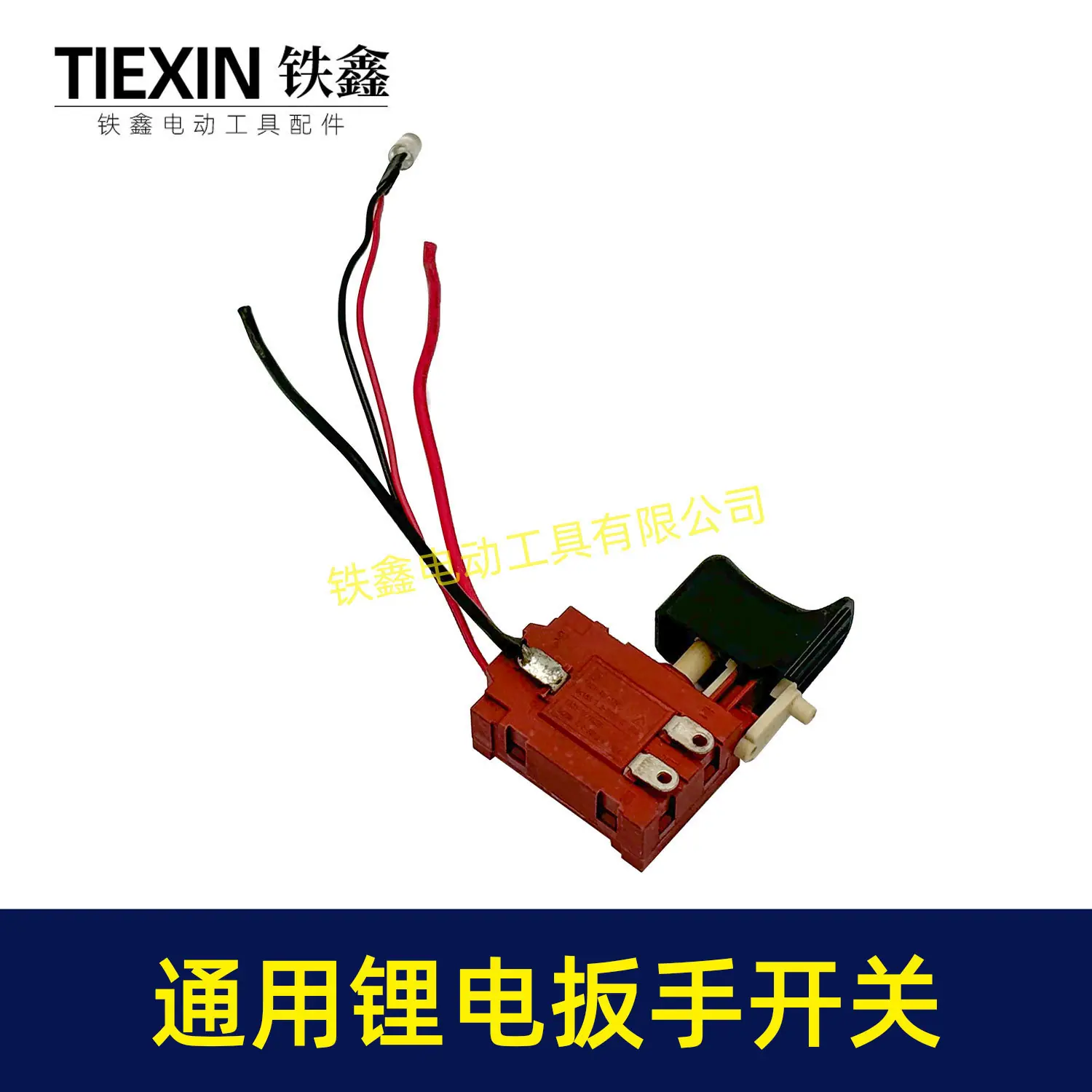 通用锂电扳手开关-03378-4