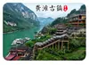Imán de Refrigerador de Vidrio Escénico del Pueblo Antiguo de Gongtan, Paisaje Panorámico del Pueblo Antiguo del Cañón Wujiang, Souvenir Cultural y Creativo, Regalo Magnético