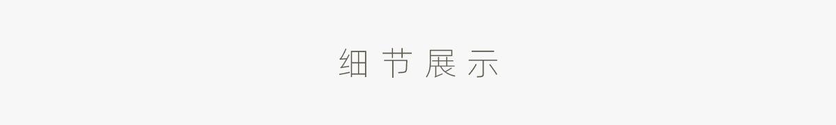 细节展示