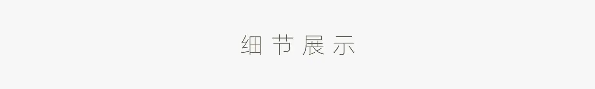 细节展示