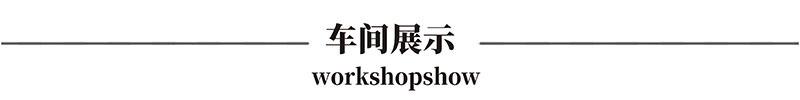 车间展示