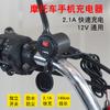 Suministro directo de fábrica cargador de coche para motocicleta USB único impermeable interruptor de cinturón 2.1A cargador modificado para scooter