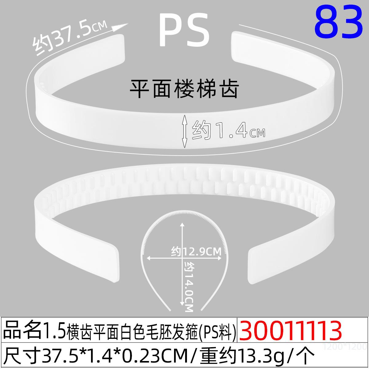 30011113#1.5CM横齿平面白色毛胚发箍（37.5C